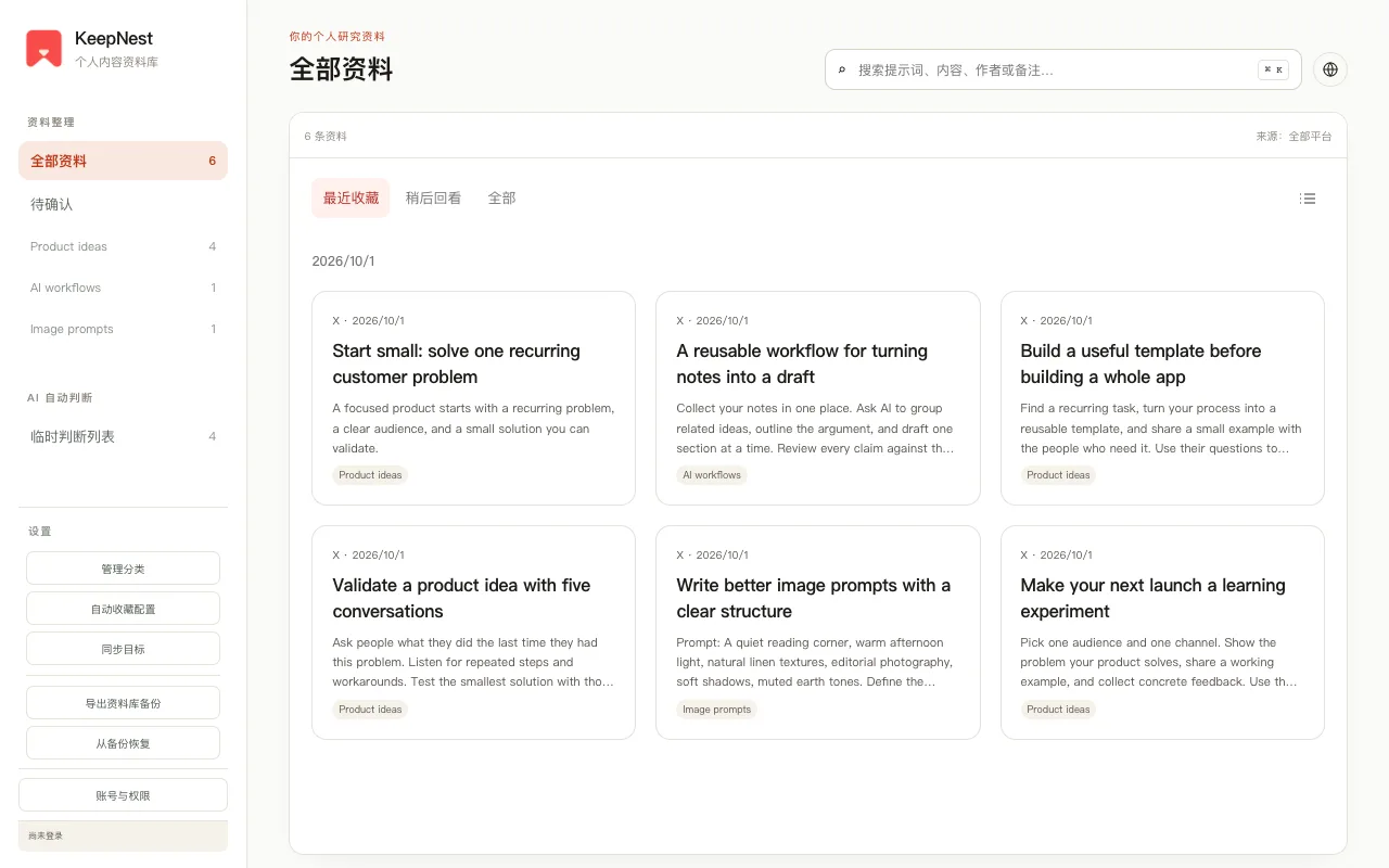 包含演示资料的 KeepNest 本地资料库