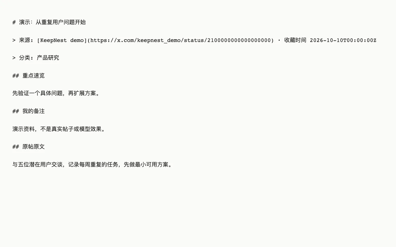 KeepNest 实际生成的 Markdown 文本预览