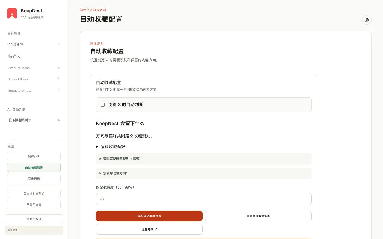 KeepNest 可编辑收藏偏好