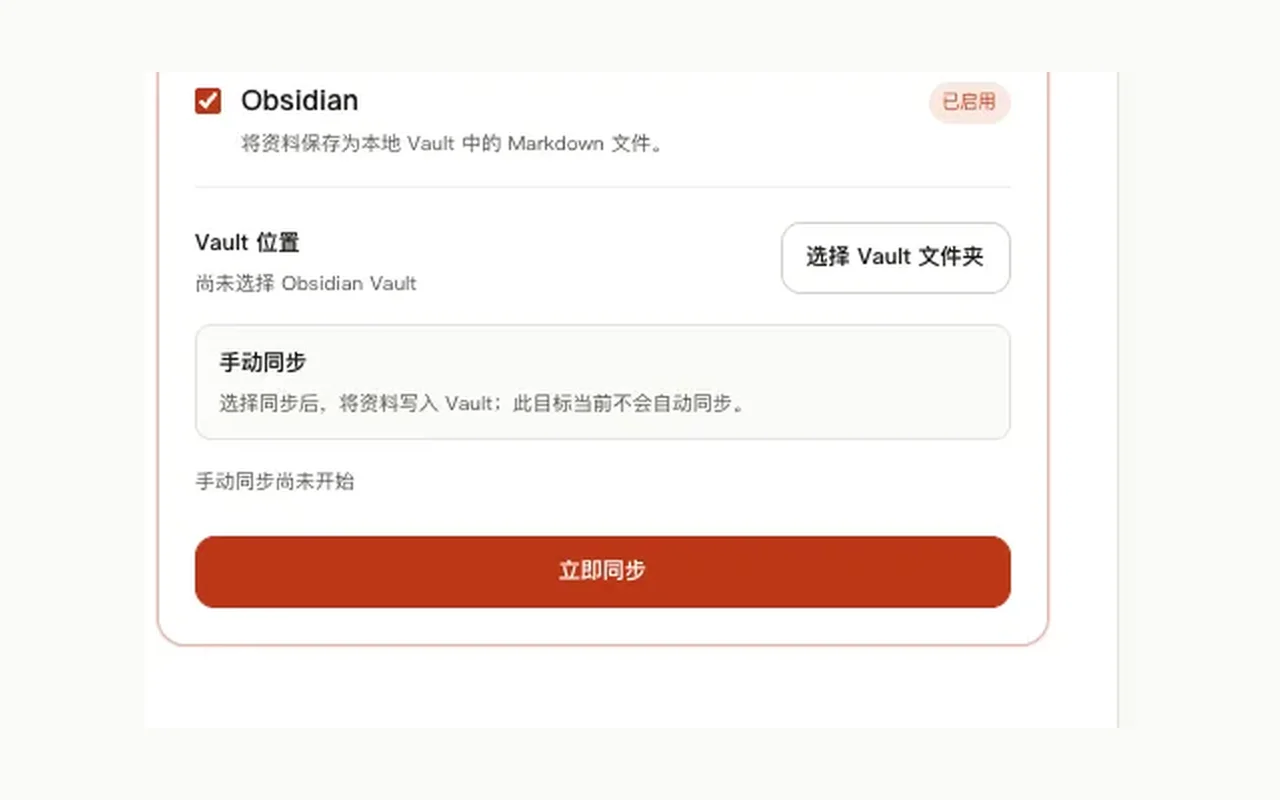 同步目标中的 Obsidian 本地目录连接